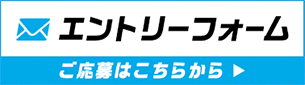 エントリーフォーム