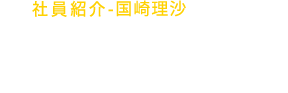 社員紹介-国崎理沙 パンケーキスタッフ 笑顔を作る仕事